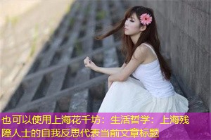 生活哲学：上海残障人士的自我反思